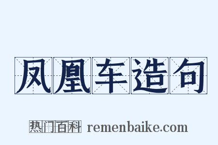 凤凰车造句是什么意思的图片